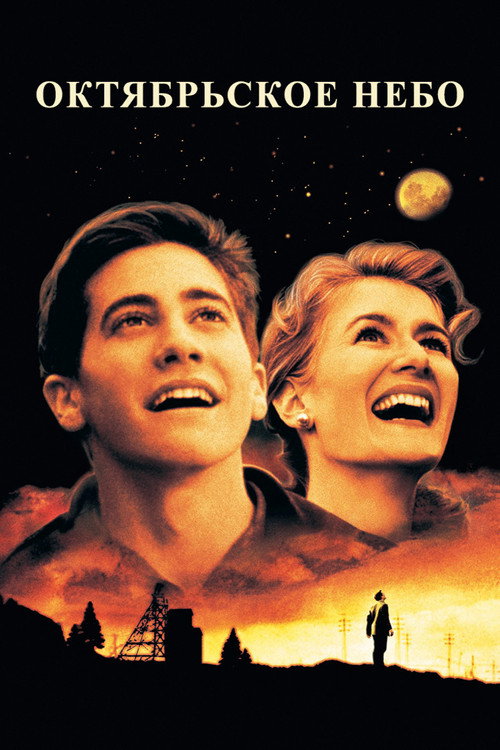 October Sky