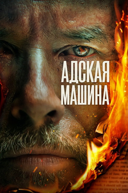 The Infernal Machine