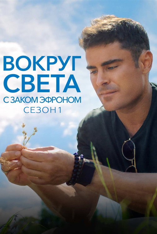 Сезон 1