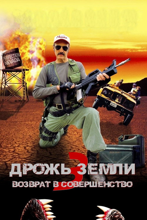 Tremors 3: Back to Perfection