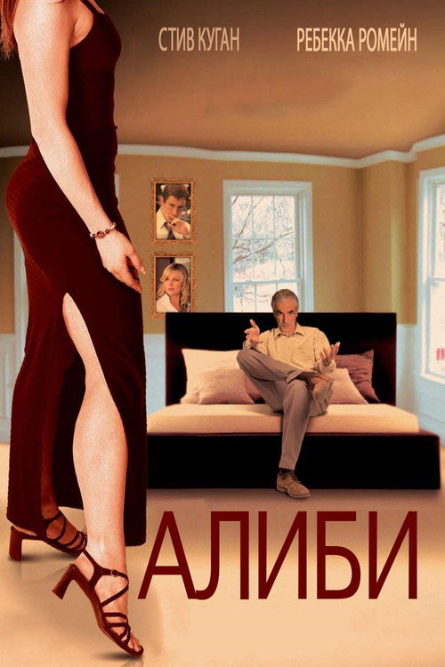 The Alibi