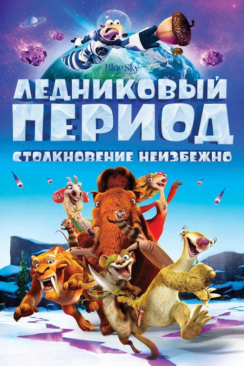 Ice Age: Collision Course