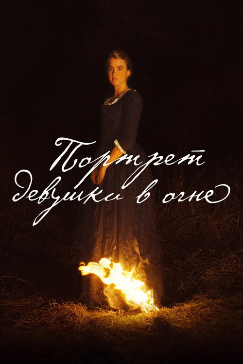Portrait of a Lady on Fire