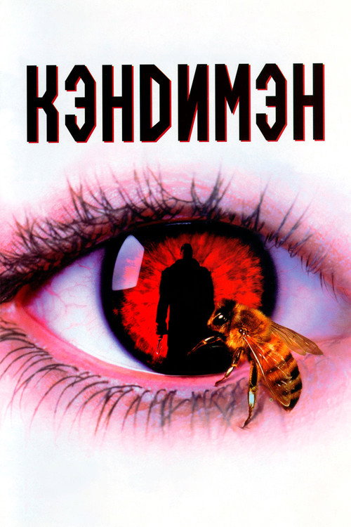 Candyman