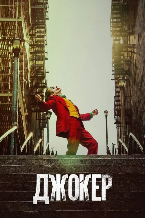 Joker