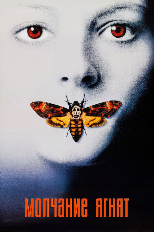 The Silence of the Lambs