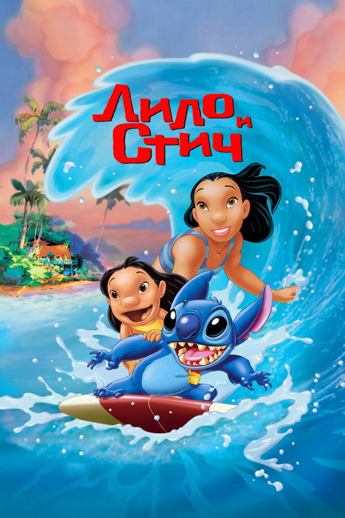 Lilo & Stitch