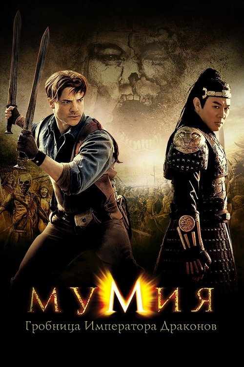 The Mummy: Tomb of the Dragon Emperor