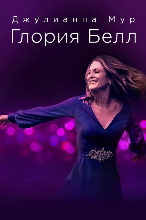 Gloria Bell