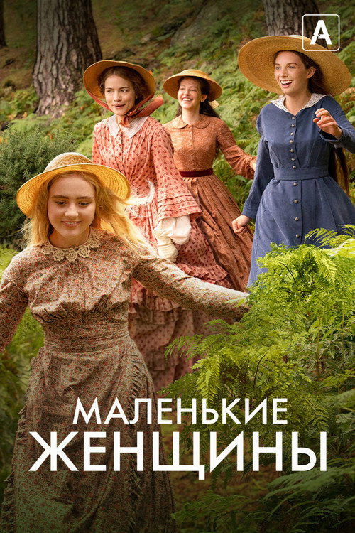 Little Women