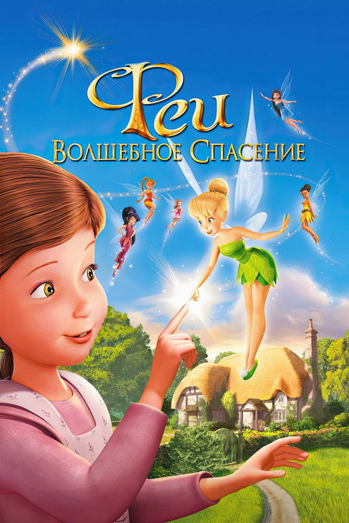 Tinker Bell and the Great Fairy Rescue