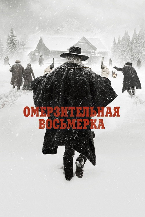 The Hateful Eight