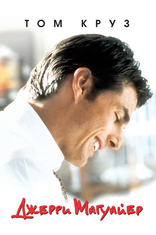 Jerry Maguire