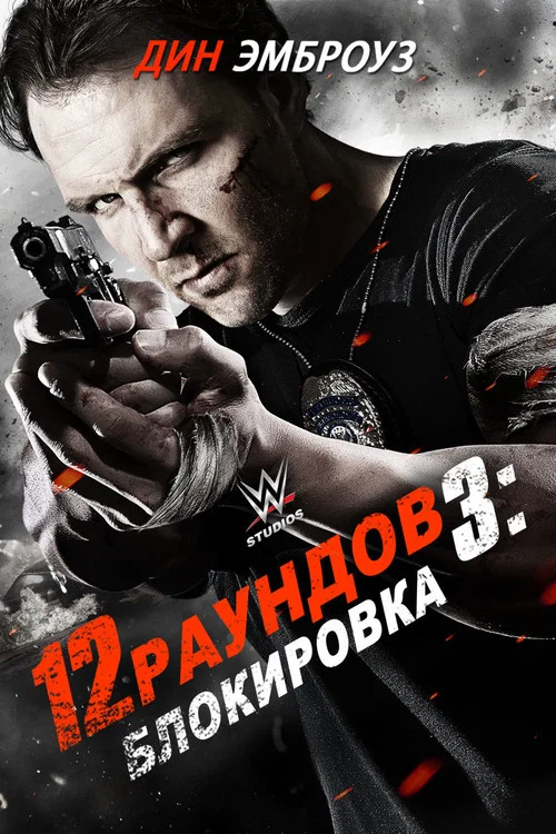 12 Rounds 3: Lockdown