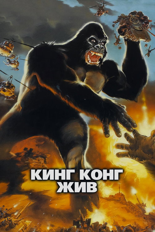 King Kong Lives