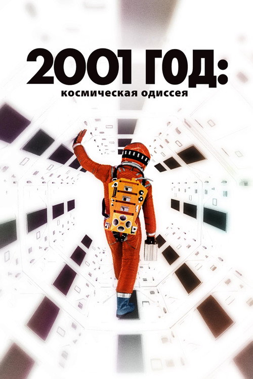 2001: A Space Odyssey