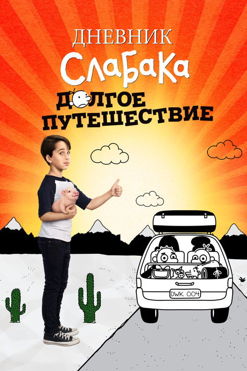 Diary of a Wimpy Kid: The Long Haul