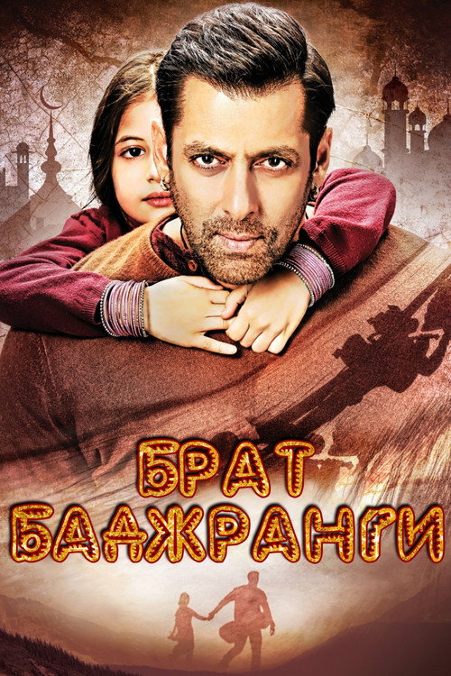 Bajrangi Bhaijaan