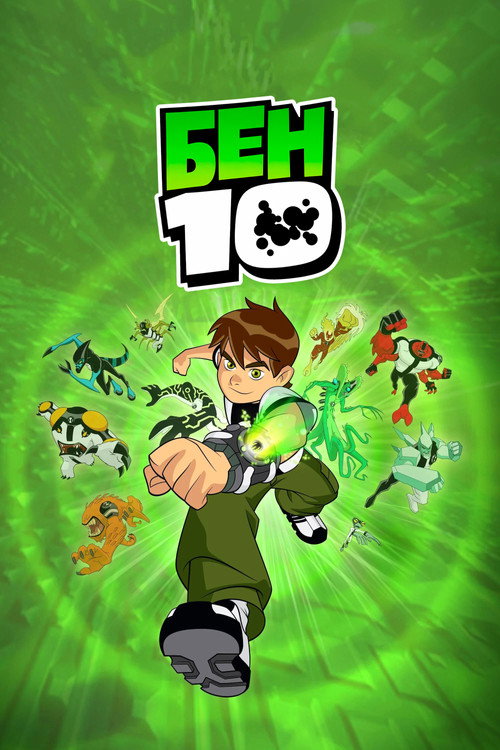 Ben 10
