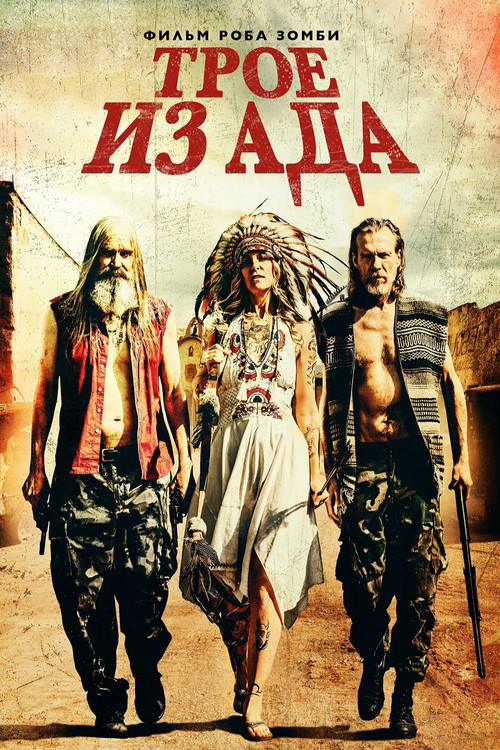Трое из ада
