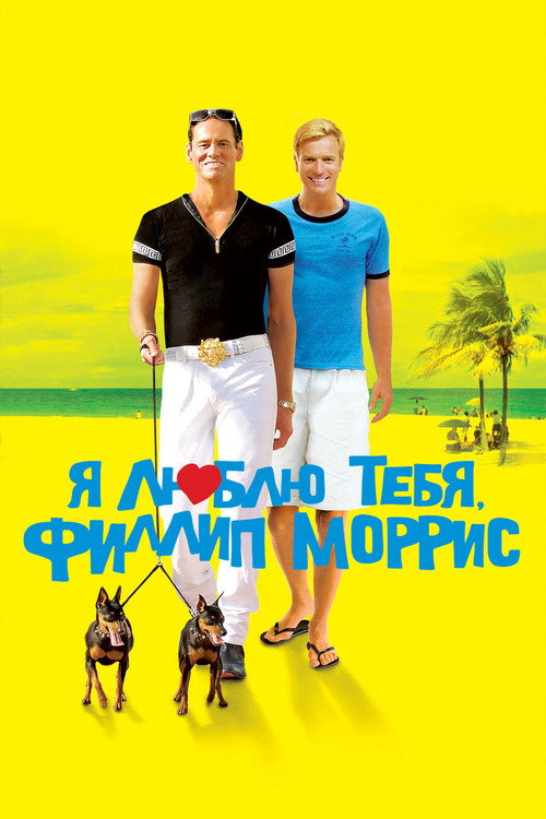 I Love You Phillip Morris