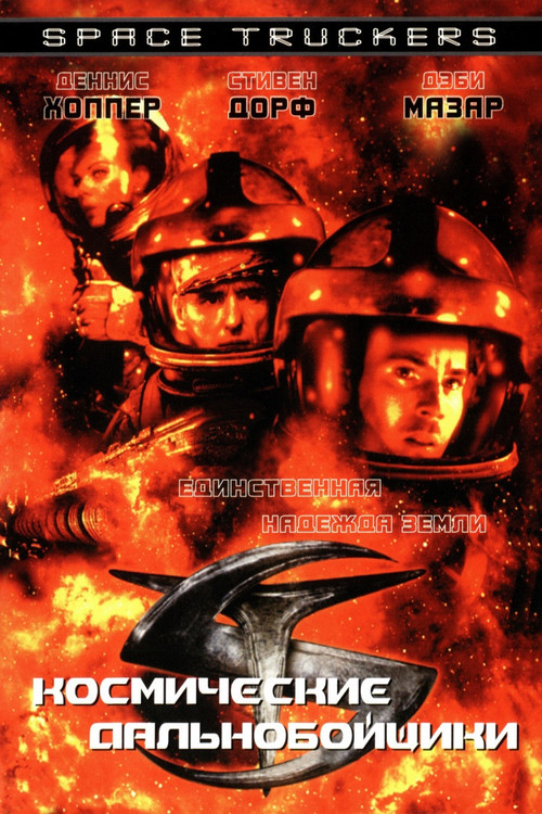 Space Truckers