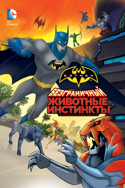 Безграничный Бэтмен: Животные инстинкты