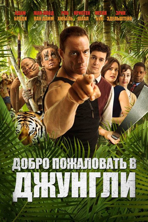 Welcome to the Jungle