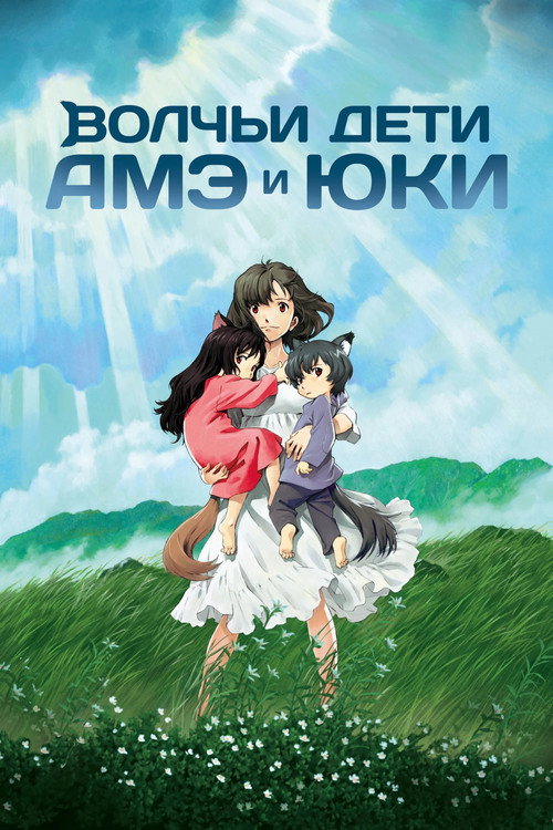 Wolf Children