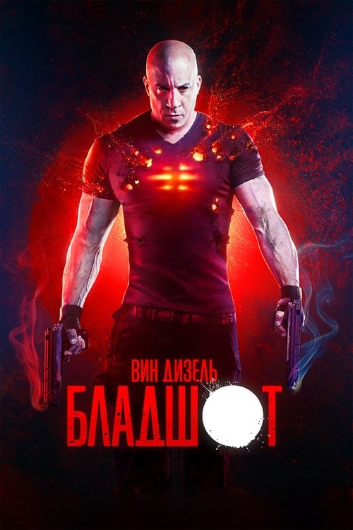 Бладшот