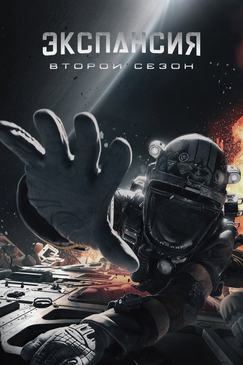 Сезон 2