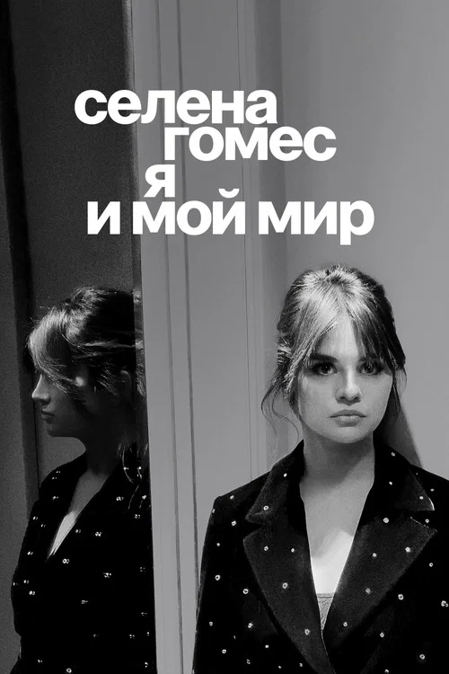 Селена Гомес: я и мой мир