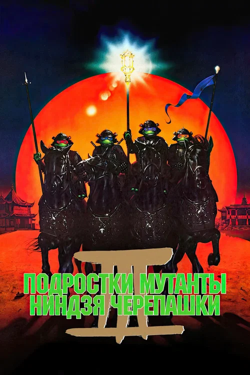 Teenage Mutant Ninja Turtles III