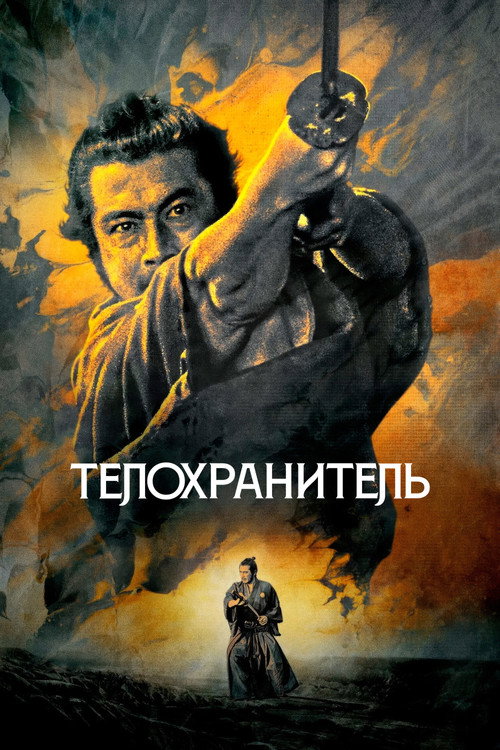 Yojimbo
