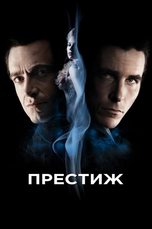 The Prestige
