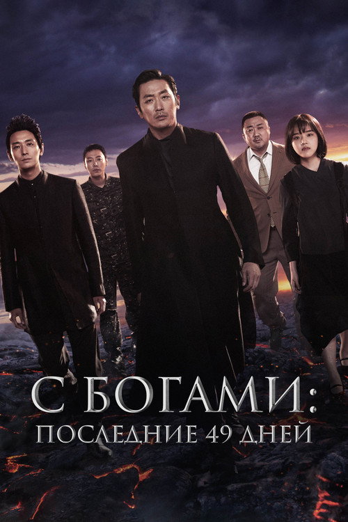 Along with the Gods: The Last 49 Days
