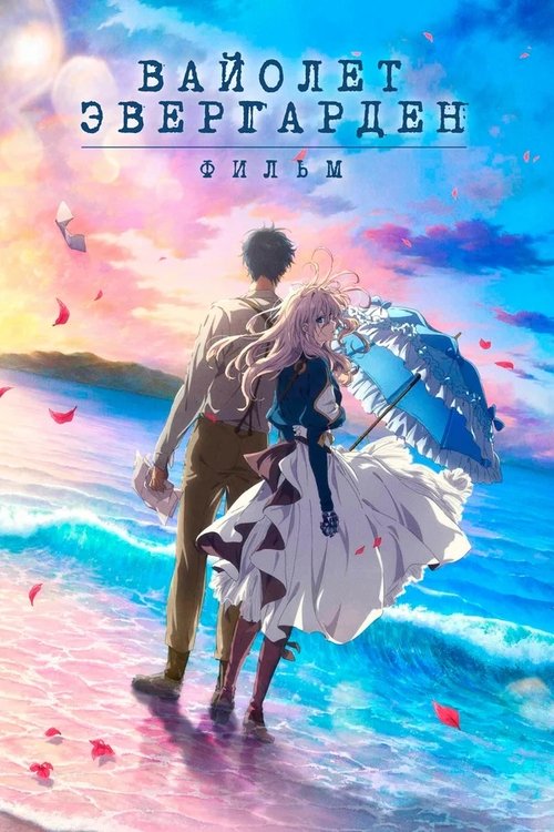 Violet Evergarden: The Movie