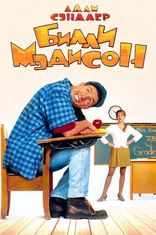 Billy Madison