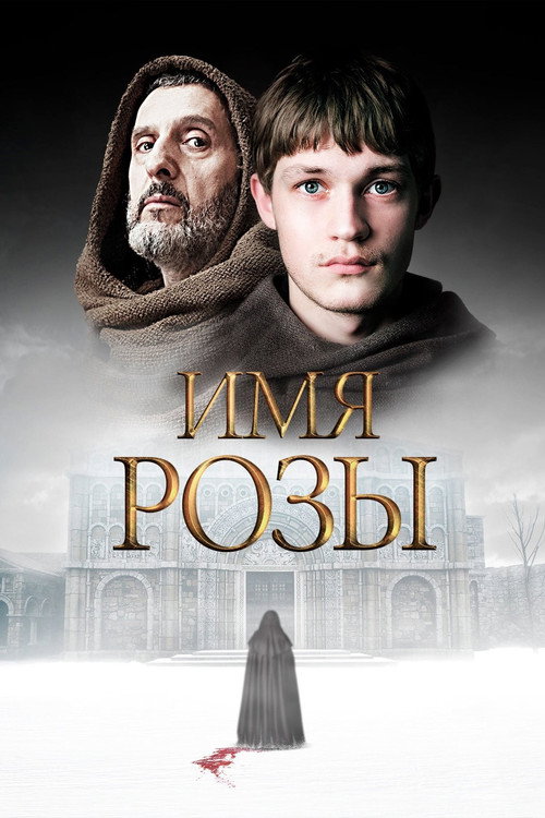 The Name of the Rose