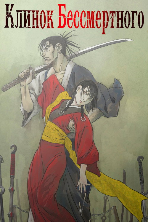 Blade of the Immortal