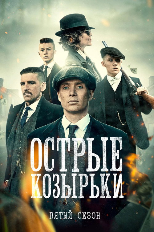 Сезон 5