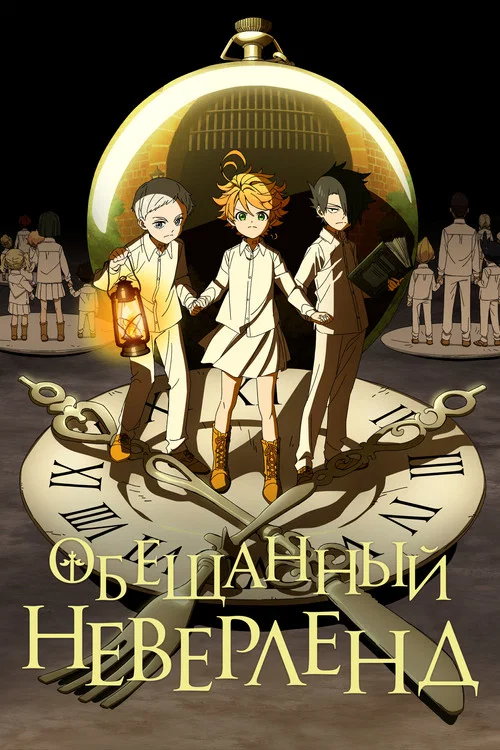 The Promised Neverland