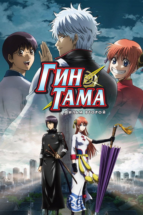 Gintama: The Final Chapter - Be Forever Yorozuya