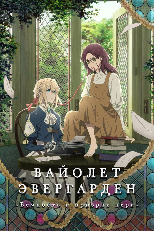 Violet Evergarden: Eternity and the Auto Memory Doll