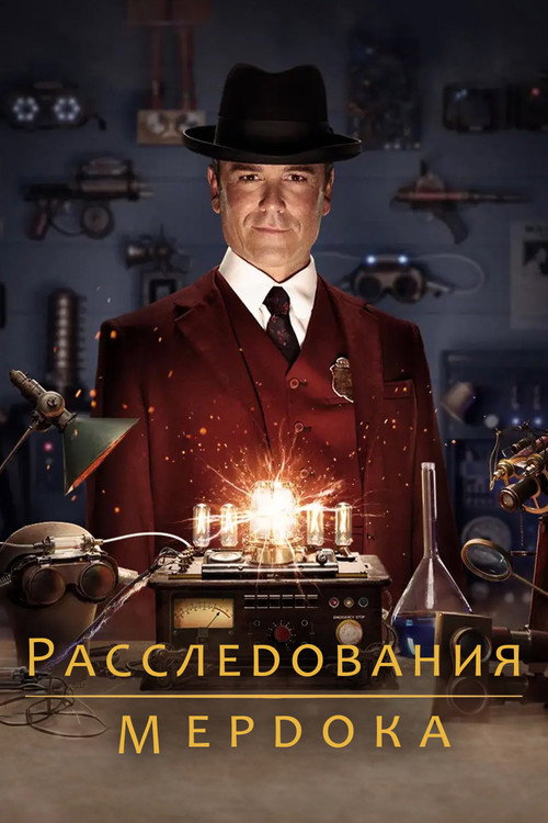 Расследования Мёрдока