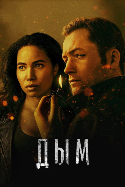 Сезон 1