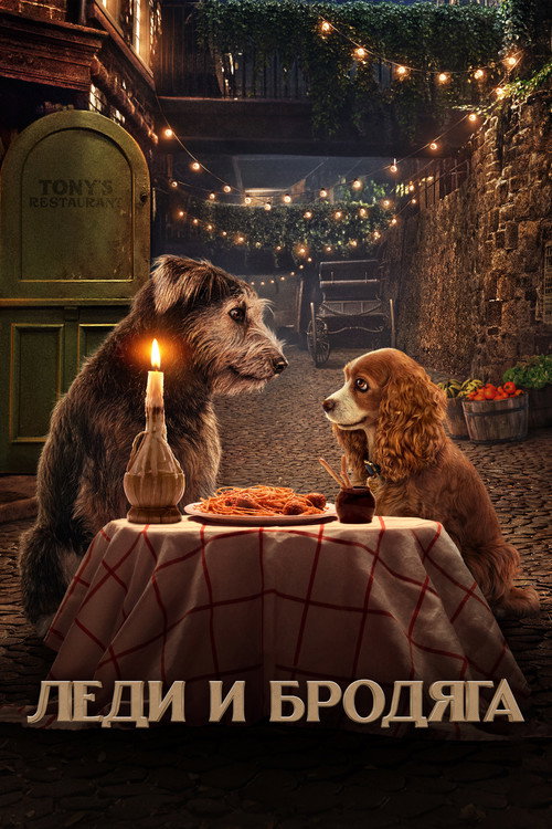 Lady and the Tramp