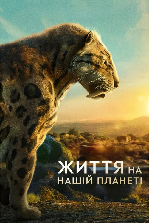 Жизнь на нашей планете