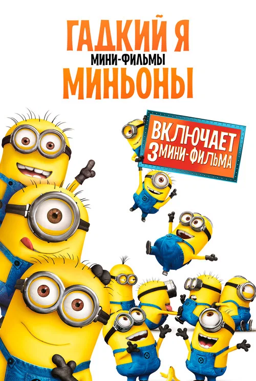 Despicable Me Presents: Minion Madness