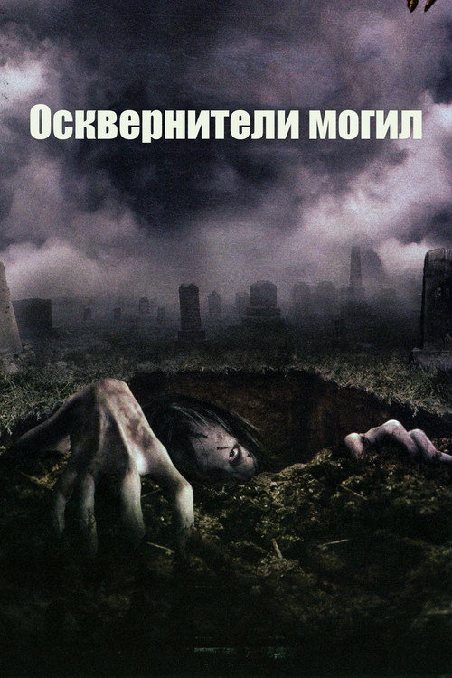 The Gravedancers